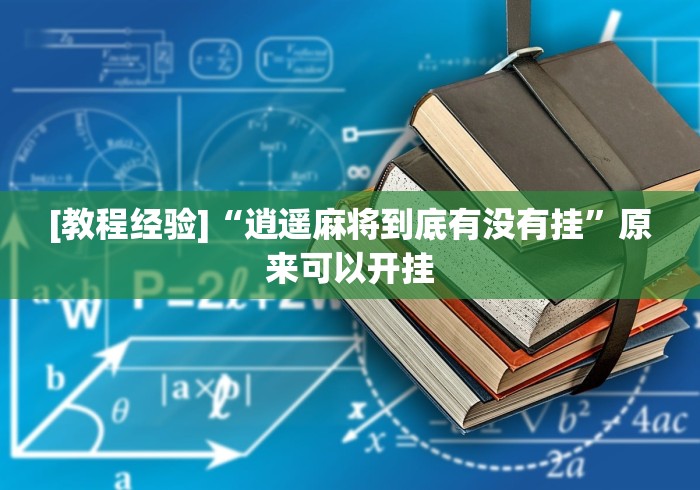 这款软件太香了 "旺旺安达麻将免费的挂”(助赢详细开挂教程)