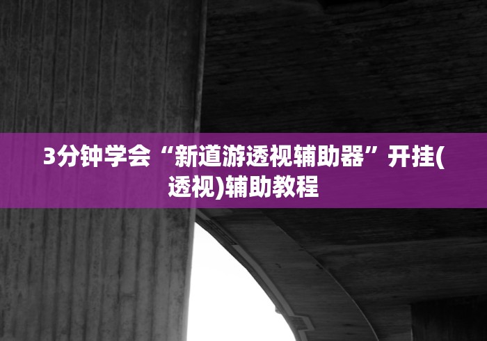3分钟学会“家乡大贰开挂神器下载安装辅助”(外卦神器下载)