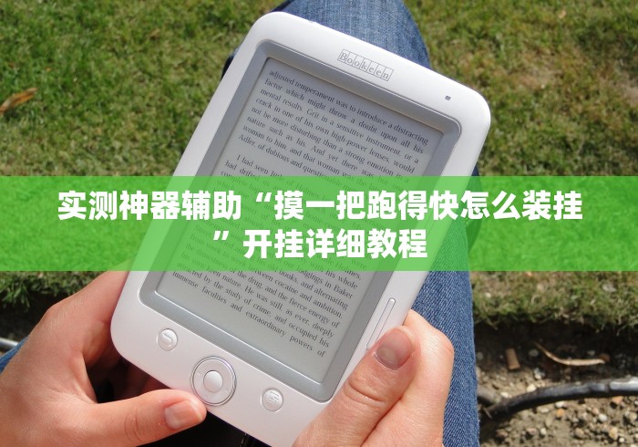 实测神器辅助“摸一把跑得快怎么装挂”开挂详细教程