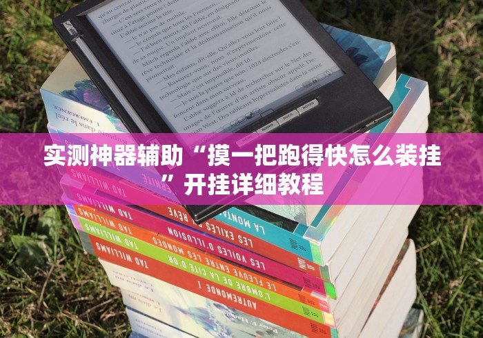 实测神器辅助“摸一把跑得快怎么装挂”开挂详细教程