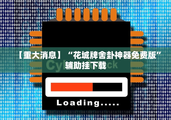 【重大消息】“花城牌舍卦神器免费版”辅助挂下载
