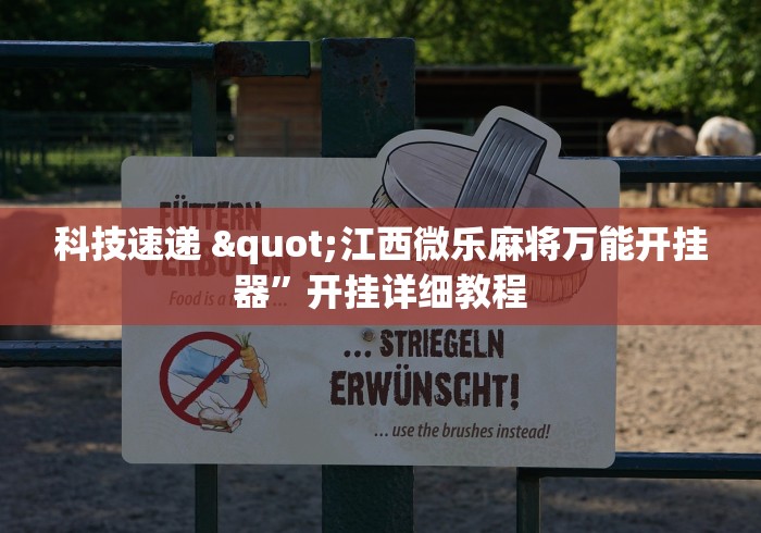 科技速递 "江西微乐麻将万能开挂器”开挂详细教程