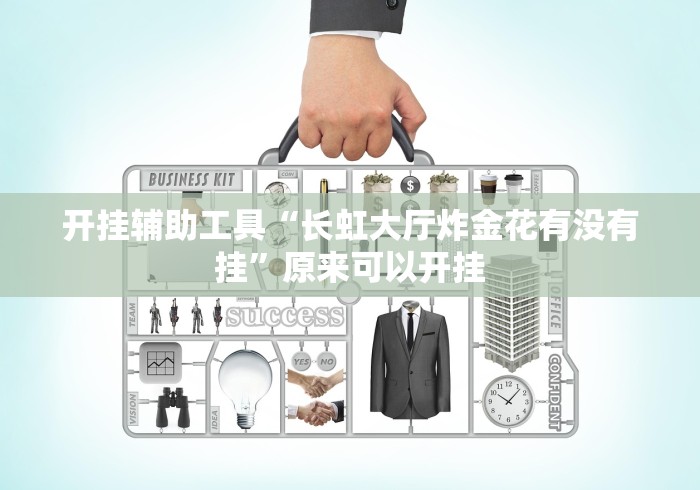 开挂辅助工具“长虹大厅炸金花有没有挂”原来可以开挂