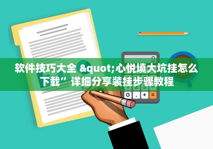 软件技巧大全 "心悦填大坑挂怎么下载”详细分享装挂步骤教程
