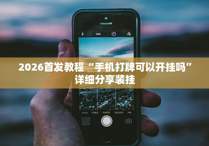 2026首发教程“手机打牌可以开挂吗”详细分享装挂