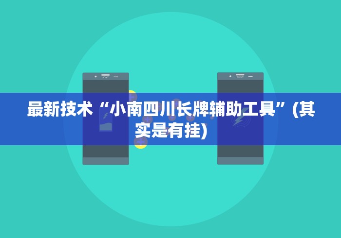最新技术“小南四川长牌辅助工具”(其实是有挂)