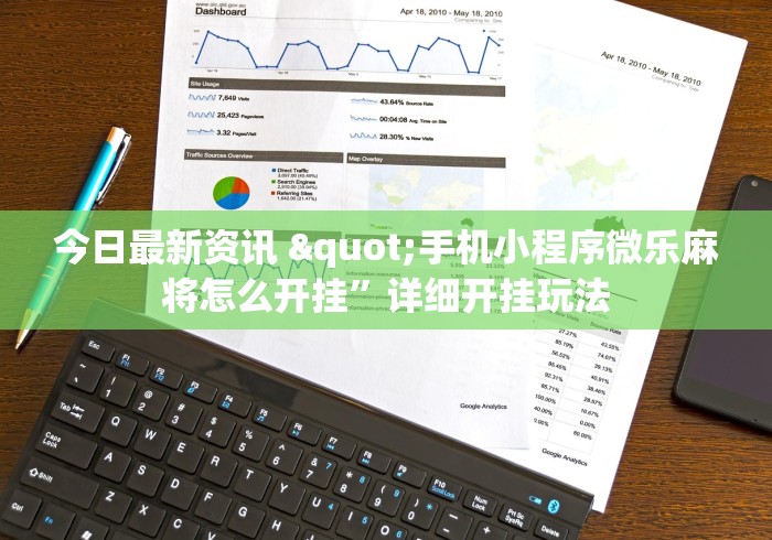 今日最新资讯 "手机小程序微乐麻将怎么开挂”详细开挂玩法