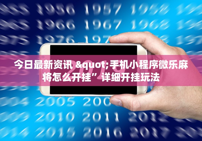 今日最新资讯 "手机小程序微乐麻将怎么开挂”详细开挂玩法