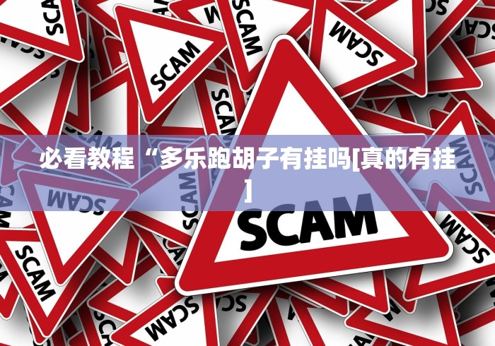 必看教程“多乐跑胡子有挂吗[真的有挂]