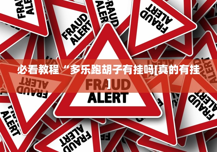 必看教程“多乐跑胡子有挂吗[真的有挂]