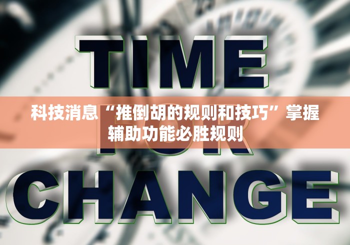 科技消息“推倒胡的规则和技巧”掌握辅助功能必胜规则