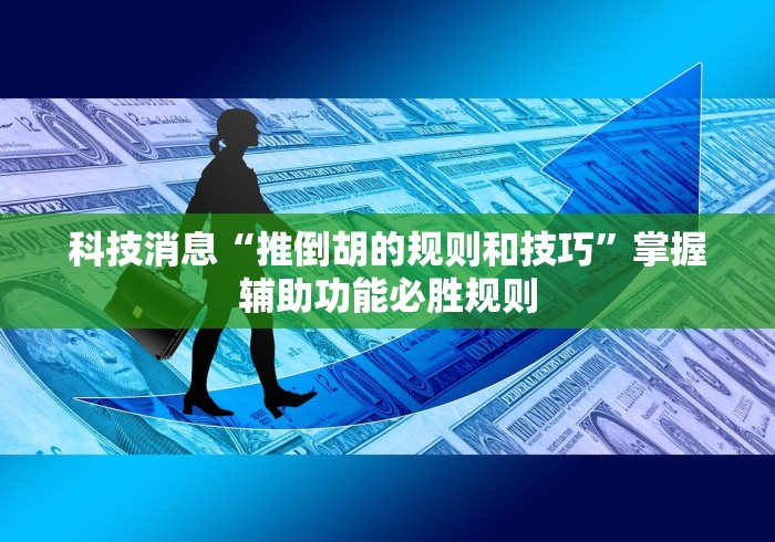 【出现一款新型】“老友填大坑有挂吗”(曝光透视必备猫腻)