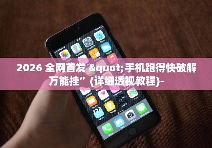 2026 全网首发 "手机跑得快破解万能挂”(详细透视教程)-