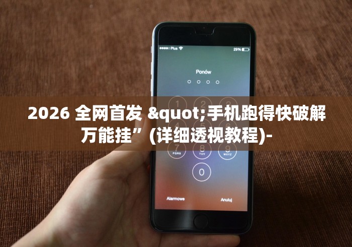 2026 全网首发 "手机跑得快破解万能挂”(详细透视教程)-