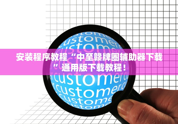玩家实测“微乐麻将小程序万能开挂器”开挂(透视)辅助教程