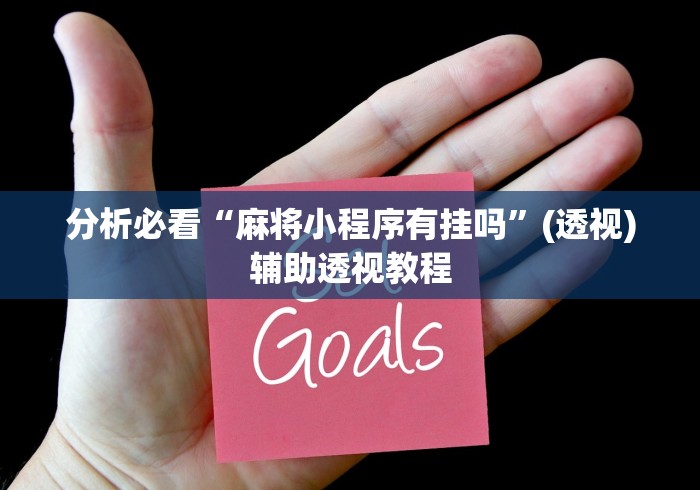 分析必看“麻将小程序有挂吗”(透视)辅助透视教程