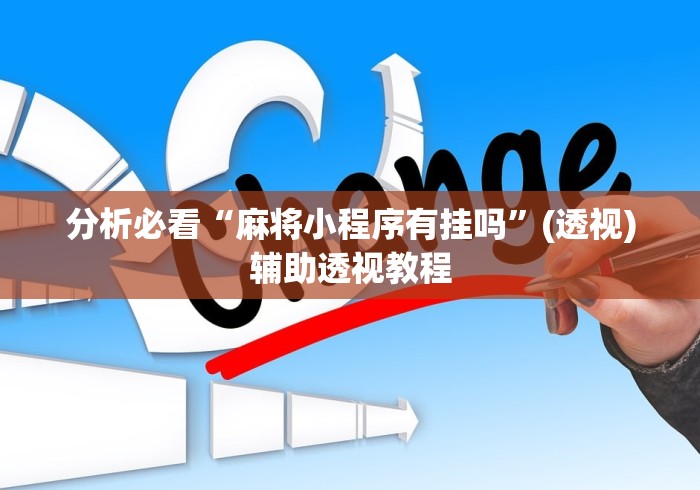 分析必看“麻将小程序有挂吗”(透视)辅助透视教程
