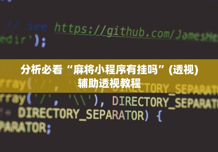 分析必看“麻将小程序有挂吗”(透视)辅助透视教程
