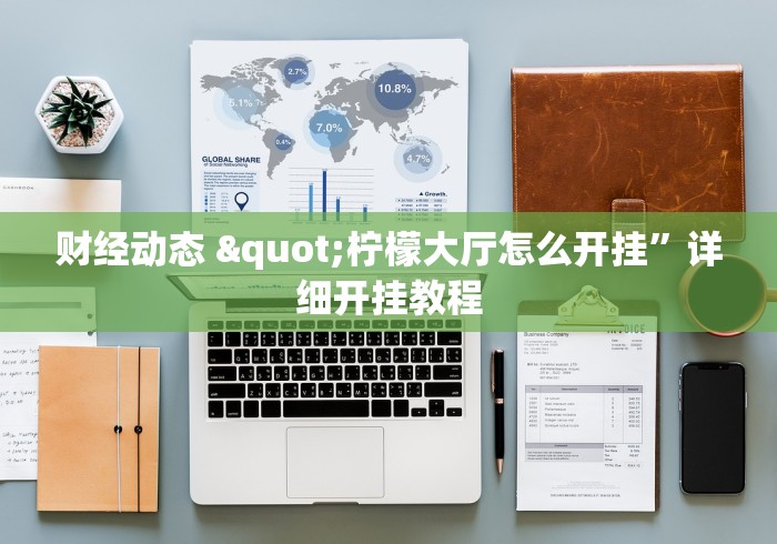 7分钟揭秘微乐麻将自建房怎么赢”-详细教程
