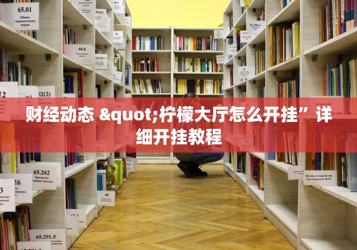 周末精选 "微乐透视辅助器	”(透视)开挂辅助脚本+详细开挂安装教程