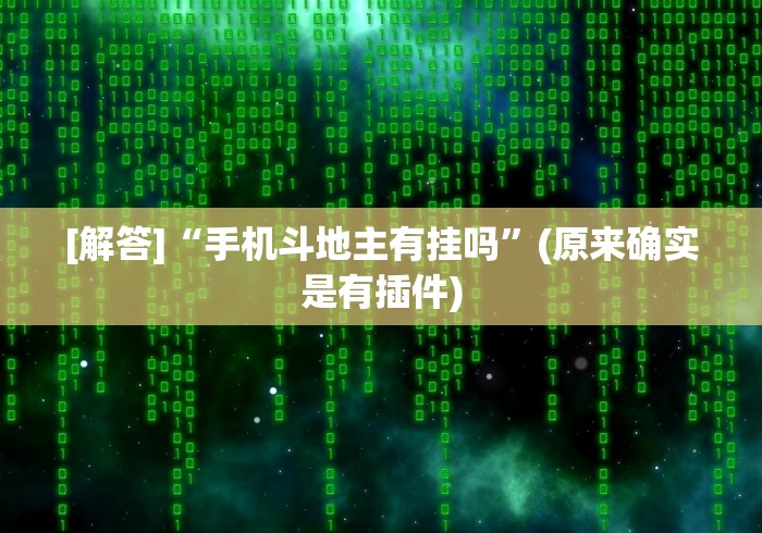 [解答]“手机斗地主有挂吗”(原来确实是有插件)