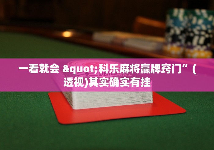 一看就会 "科乐麻将赢牌窍门”(透视)其实确实有挂