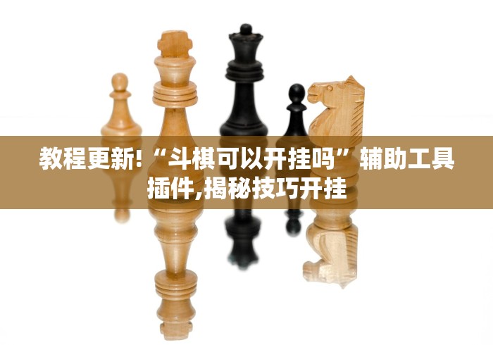 【第一消息】“巴蜀四川麻将为什么总是输	”详细分享装挂