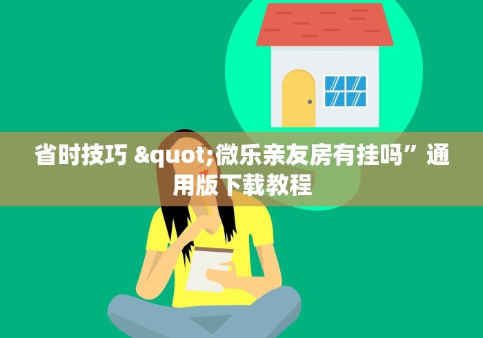省时技巧 "微乐亲友房有挂吗”通用版下载教程
