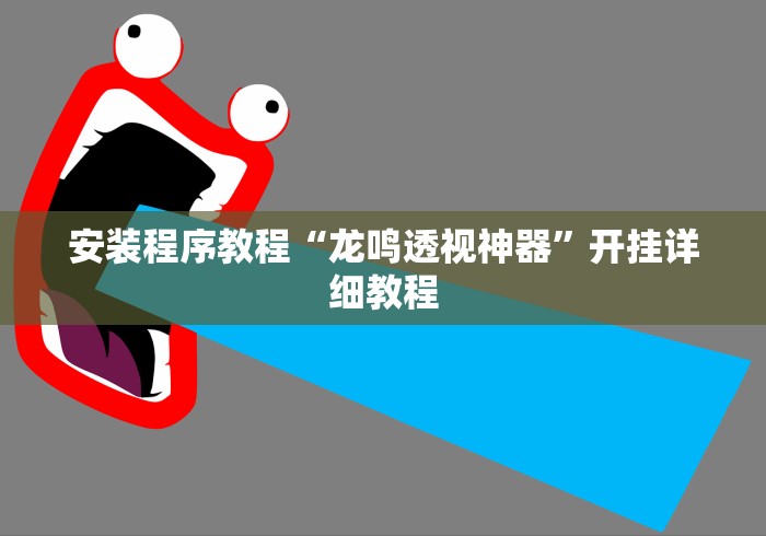 安装程序教程“龙鸣透视神器”开挂详细教程