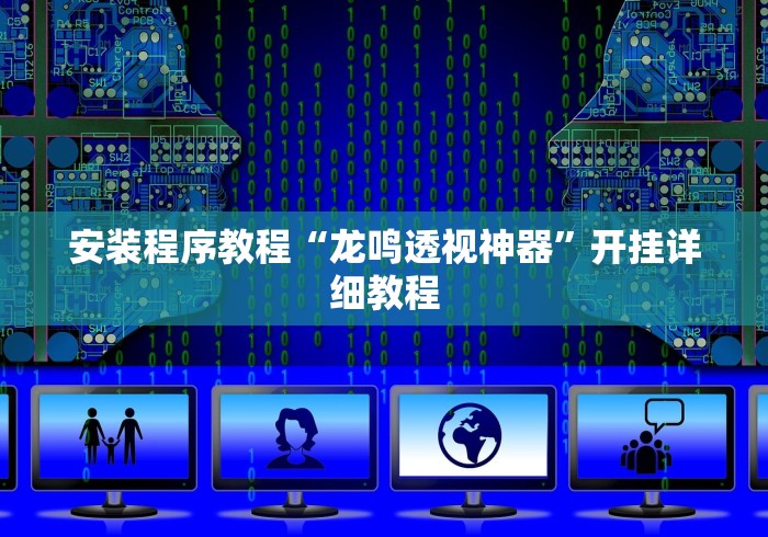 安装程序教程“龙鸣透视神器	”开挂详细教程