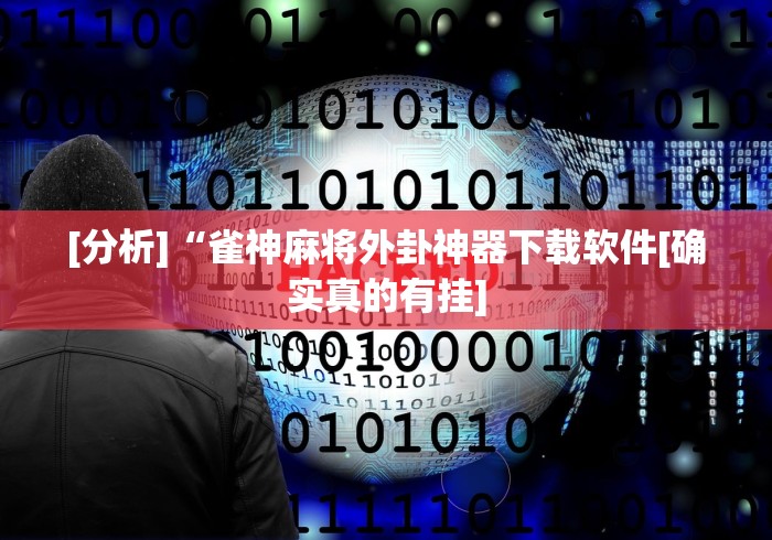 软件使用教程 "趣游天水麻将有挂吗	”附开挂脚本详细步骤