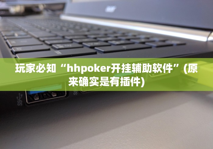 玩家必知“hhpoker开挂辅助软件”(原来确实是有插件)