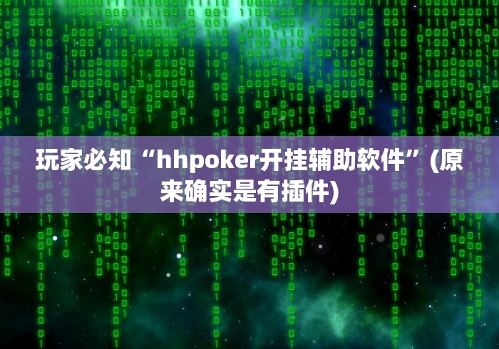 玩家必知“hhpoker开挂辅助软件”(原来确实是有插件)