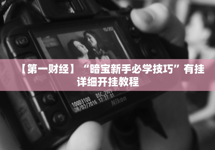2026玩家推荐:琼崖麻将怎么调胜率高”(曝光透视必备猫腻)