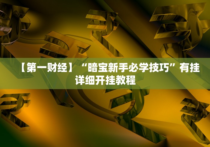 实操教程“财神十三张怎么提高胜率”作弊挂(辅助外挂+教程)