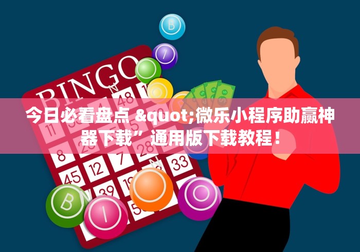 今日必看盘点 "微乐小程序助赢神器下载”通用版下载教程！