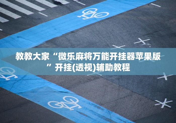 最新教程“手机贵阳麻将外卦神器下载安装”开挂必胜方法