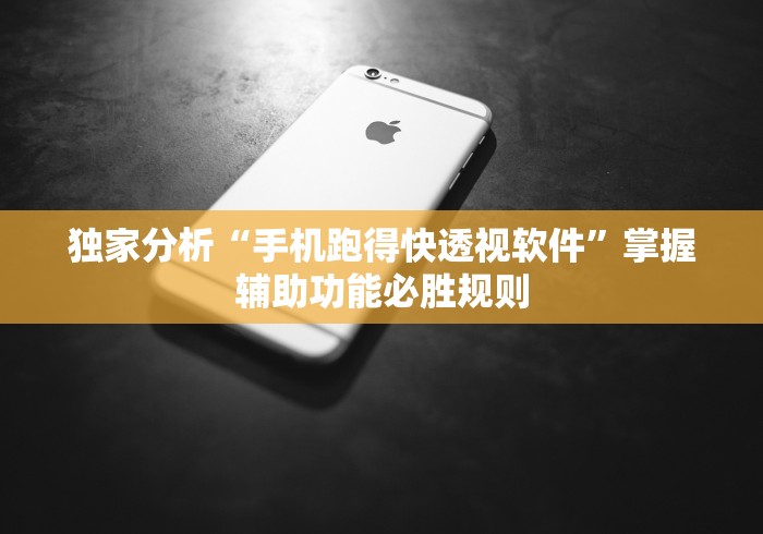 独家分析“手机跑得快透视软件	”掌握辅助功能必胜规则