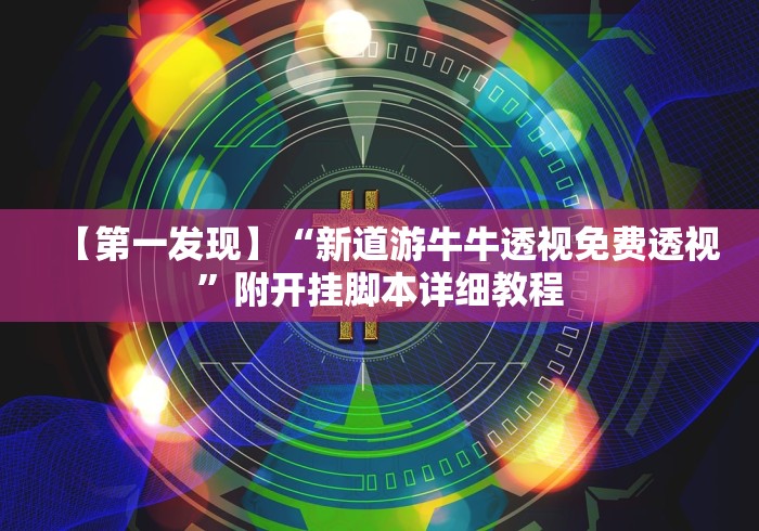 【第一发现】“新道游牛牛透视免费透视”附开挂脚本详细教程
