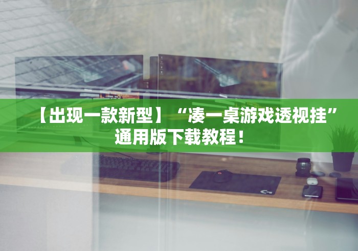 【出现一款新型】“凑一桌游戏透视挂”通用版下载教程！