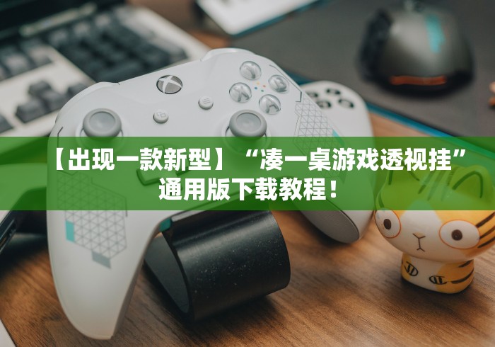 【出现一款新型】“凑一桌游戏透视挂”通用版下载教程！