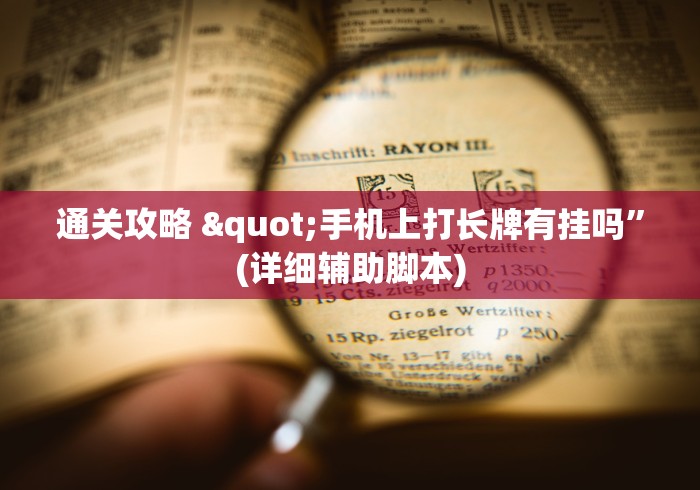 【揭秘一下】“新时代万能开挂器”开挂辅助详细步骤