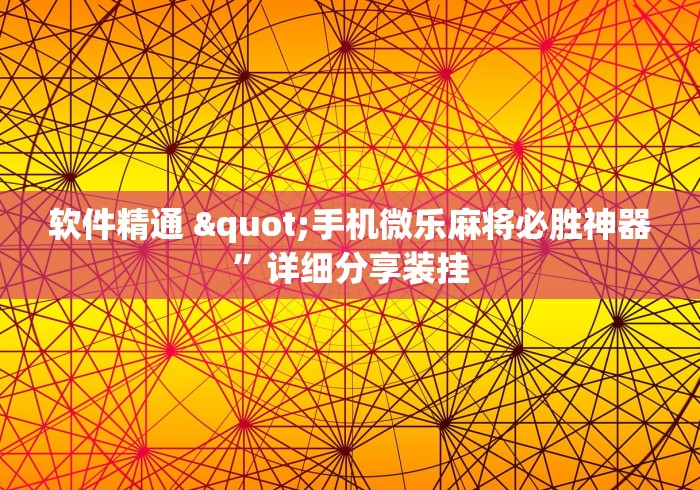 终于知道了 "微乐透视挂安装教程(辅助外挂+教程) 