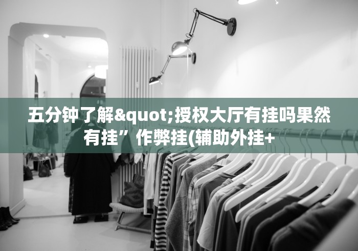 五分钟了解"授权大厅有挂吗果然有挂	”作弊挂(辅助外挂+