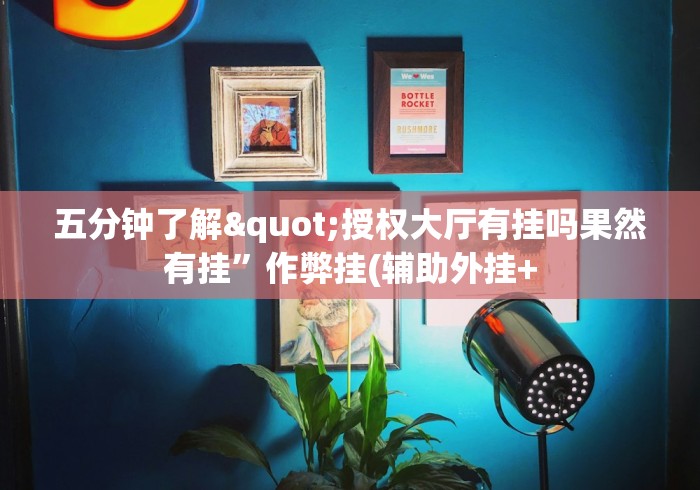 2026最新版下载“中至鹰潭麻将开挂”有挂详细开挂教程