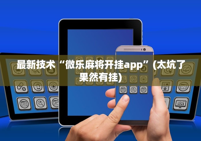 科技资讯 "柠檬大厅是不是有挂”（透视挂）辅助神器教程