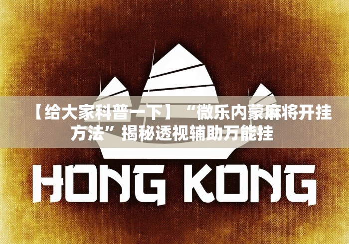科普一下迅奇麻将开挂方法”掌握辅助功能必胜规则