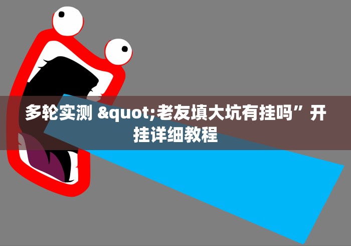 多轮实测 "老友填大坑有挂吗”开挂详细教程