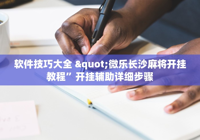 软件技巧大全 "微乐长沙麻将开挂教程”开挂辅助详细步骤
