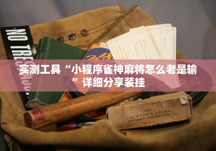 软件分享“哈灵上海麻将万能开挂神器”附透视挂详细教程